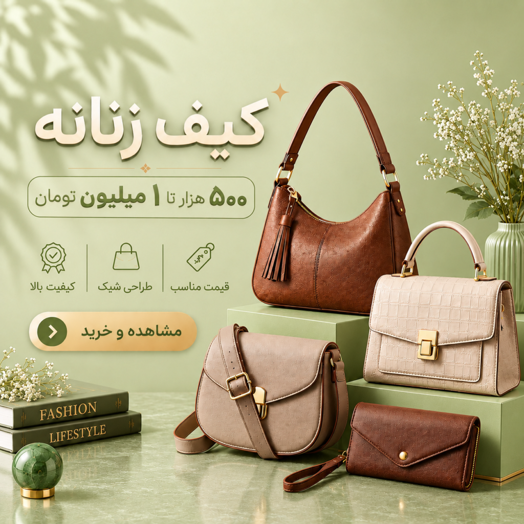 کیف زنانه ۵۰۰ تا ۱ میلیون