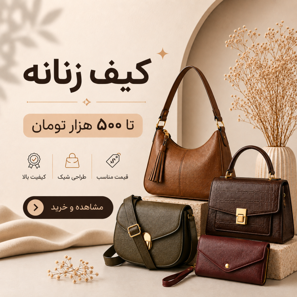 کیف زنانه تا ۵۰۰ هزارتومان