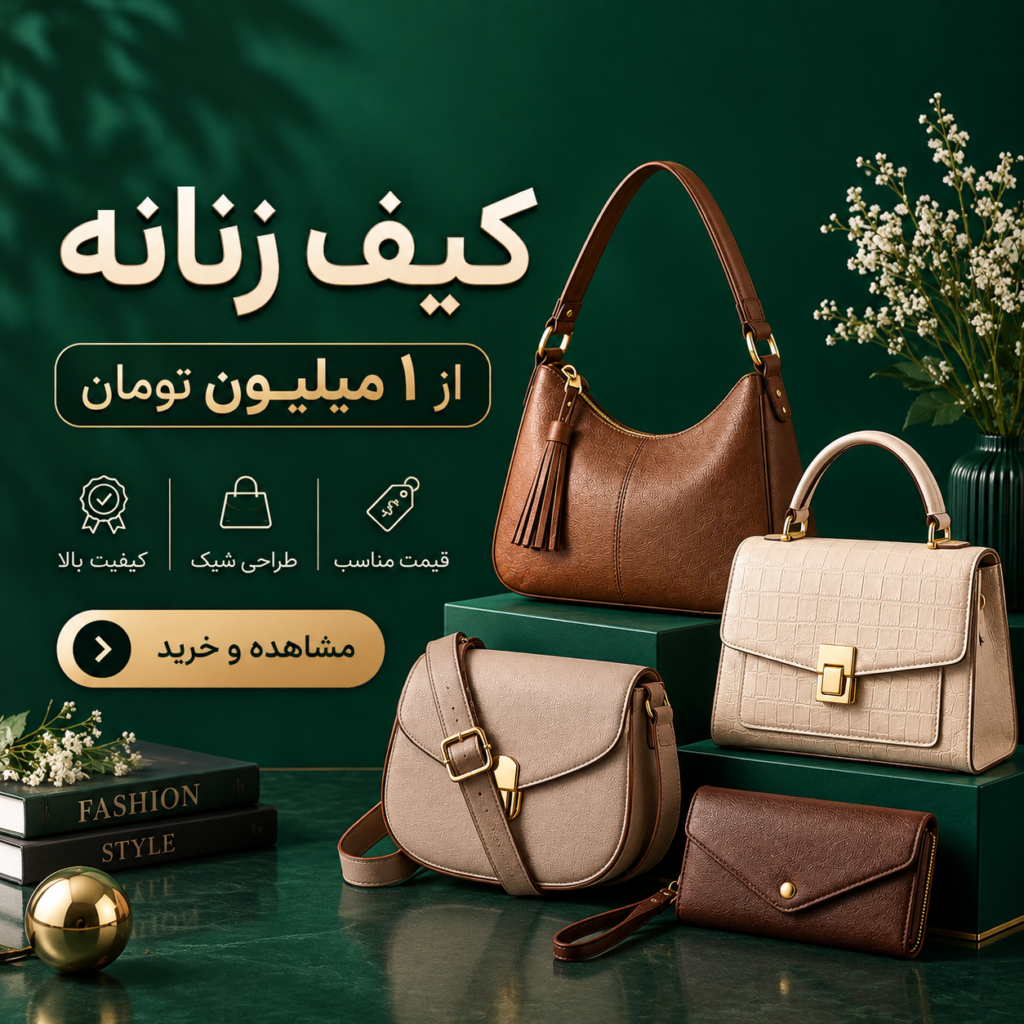 کیف زنانه از ۱ میلیون به بالا